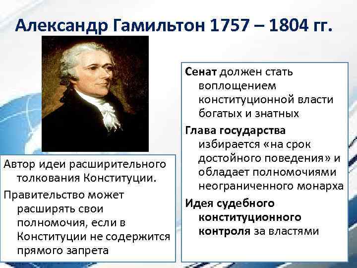 Александр Гамильтон 1757 – 1804 гг. Автор идеи расширительного толкования Конституции. Правительство может расширять