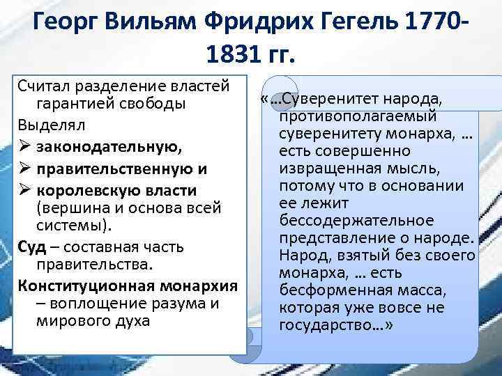 Георг Вильям Фридрих Гегель 17701831 гг. Считал разделение властей гарантией свободы Выделял Ø законодательную,
