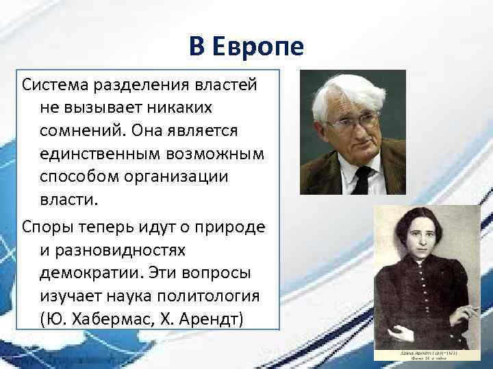 В Европе Система разделения властей не вызывает никаких сомнений. Она является единственным возможным способом