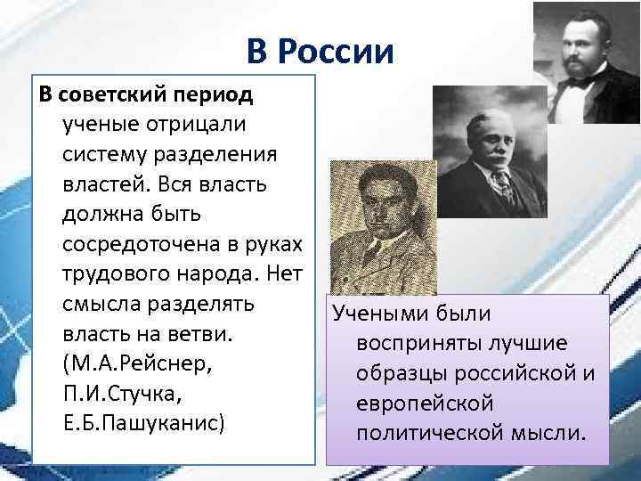 В России В советский период ученые отрицали систему разделения властей. Вся власть должна быть