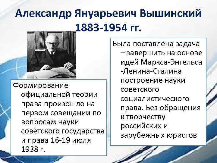 Александр Януарьевич Вышинский 1883 -1954 гг. Была поставлена задача – завершить на основе идей