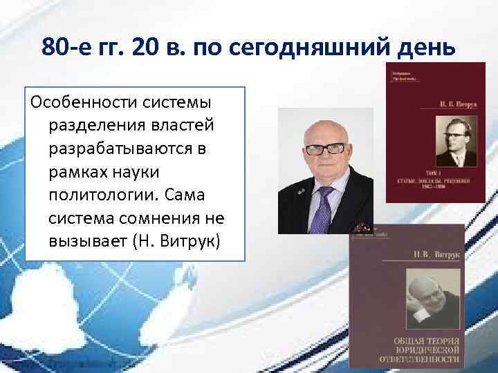 80 -е гг. 20 в. по сегодняшний день Особенности системы разделения властей разрабатываются в