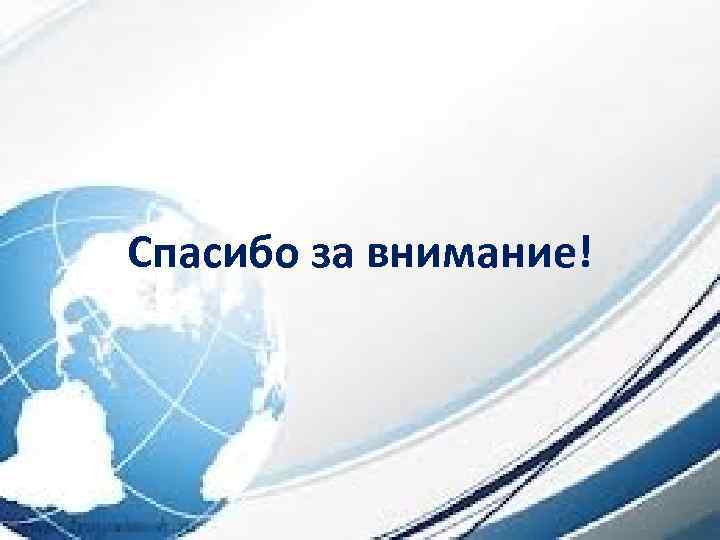 Спасибо за внимание! 
