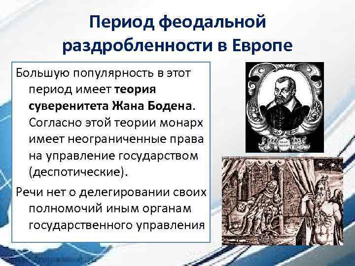Период феодальной раздробленности в Европе Большую популярность в этот период имеет теория суверенитета Жана