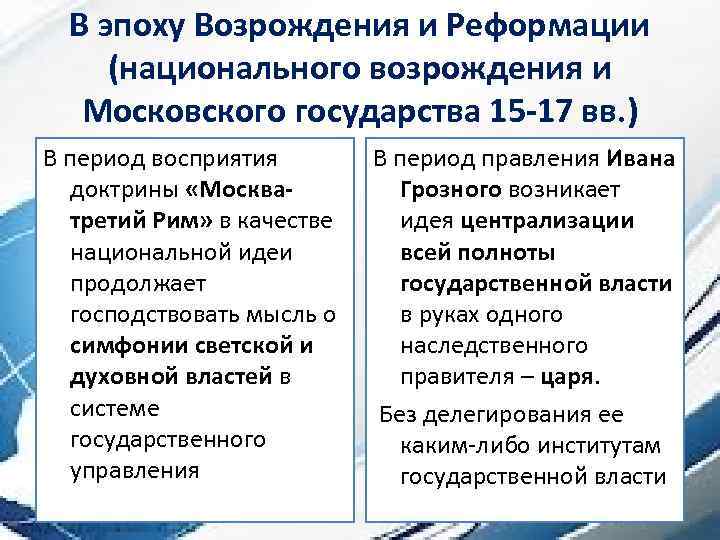 В эпоху Возрождения и Реформации (национального возрождения и Московского государства 15 -17 вв. )