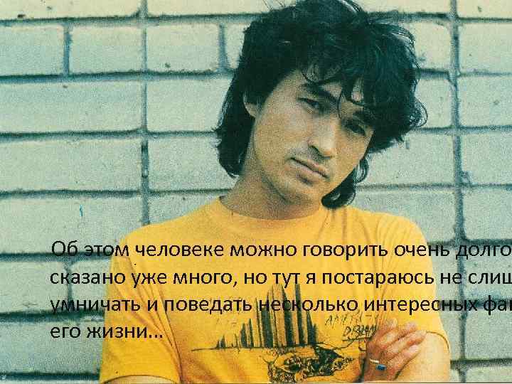 Об этом человеке можно говорить очень долго, сказано уже много, но тут я постараюсь