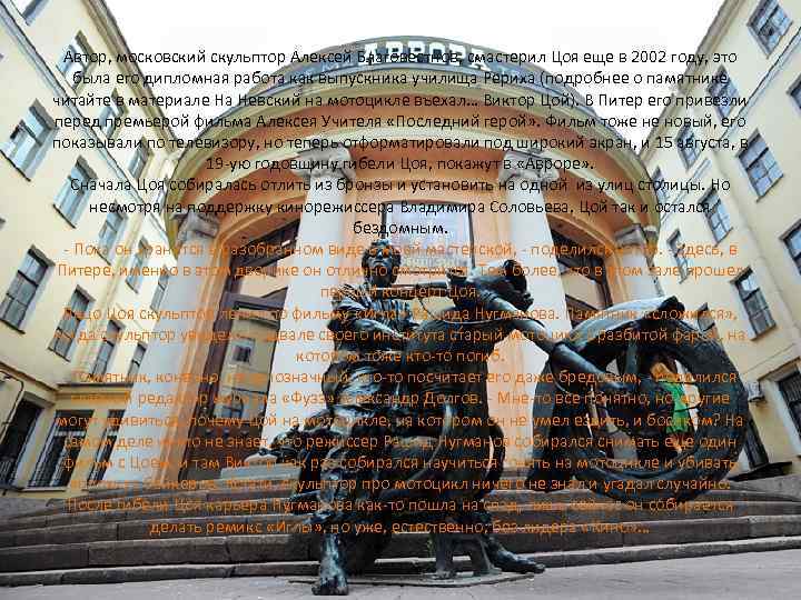 Автор, московский скульптор Алексей Благовестнов, смастерил Цоя еще в 2002 году, это была его