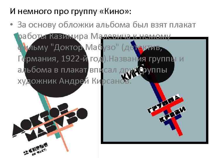 И немного про группу «Кино» : • За основу обложки альбома был взят плакат