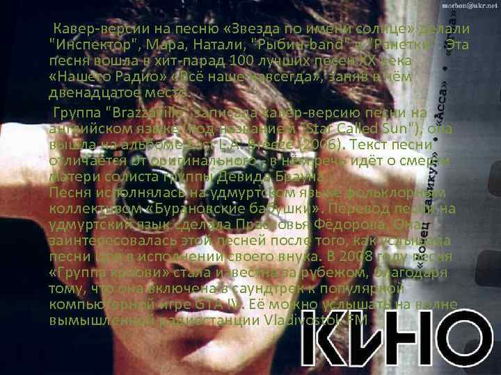 Кавер-версии на песню «Звезда по имени солнце» делали "Инспектор", Мара, Натали, "Рыбин-band" и "Ранетки”.
