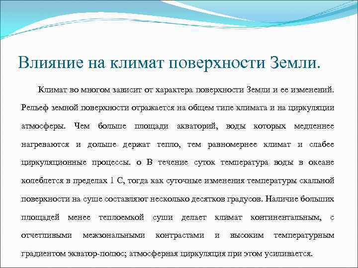 Влияние на климат поверхности Земли. Климат во многом зависит от характера поверхности Земли и