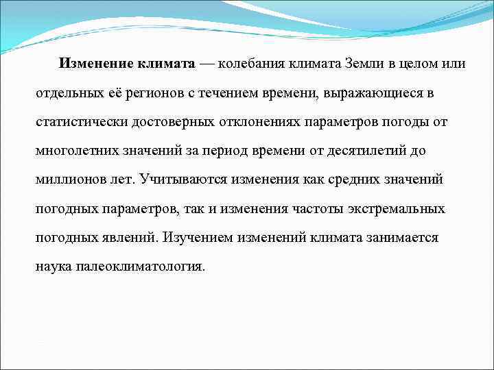 Изменение климата — колебания климата Земли в целом или отдельных её регионов с течением