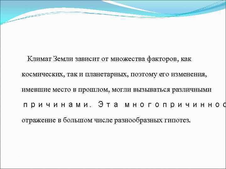  Климат Земли зависит от множества факторов, как космических, так и планетарных, поэтому eгo