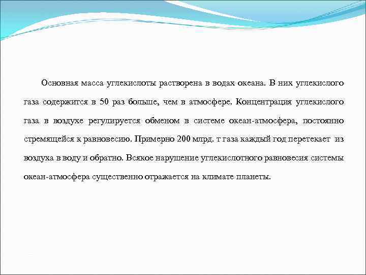 Основная масса углекислоты растворена в водах океана. В них углекислого газа содержится в 50