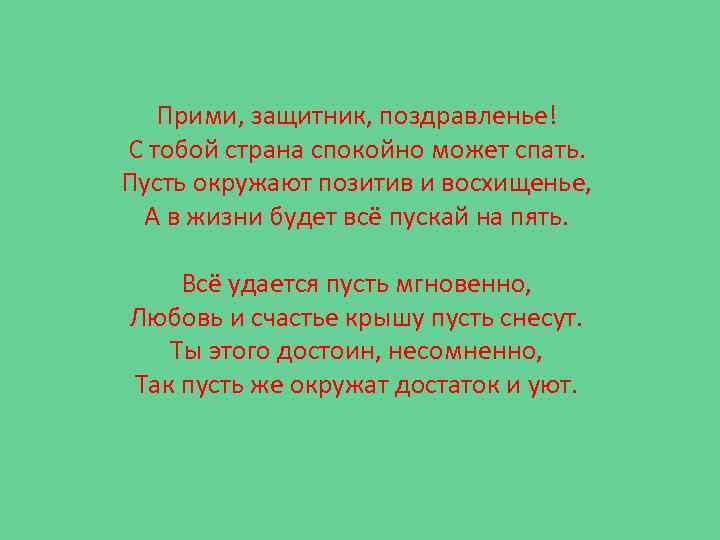 Прими, защитник, поздравленье! С тобой страна спокойно может спать. Пусть окружают позитив и восхищенье,