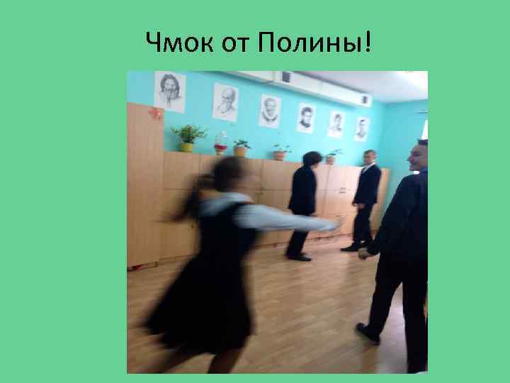 Чмок от Полины! 