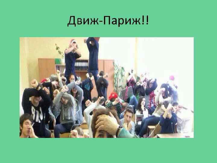 Движ-Париж!! 