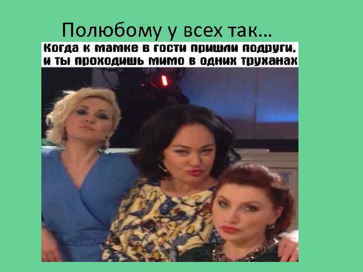 Полюбому у всех так… 