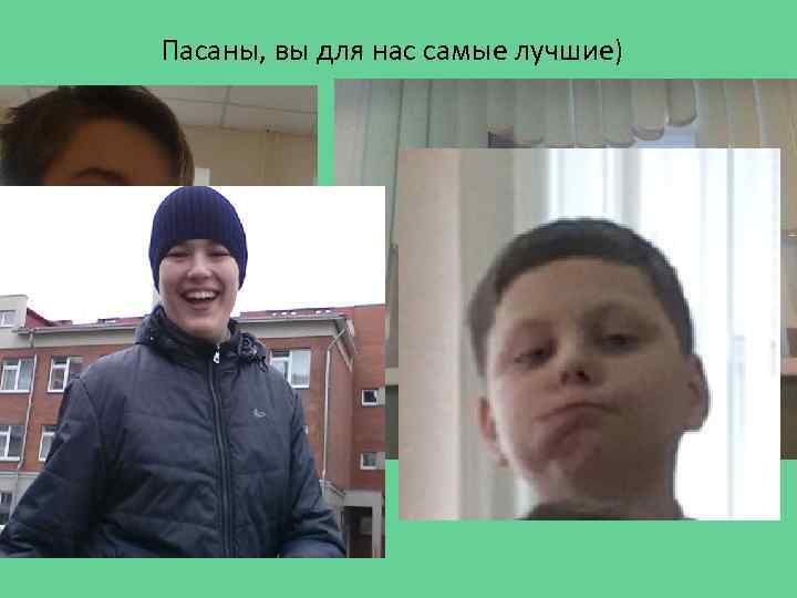 Пасаны, вы для нас самые лучшие) 