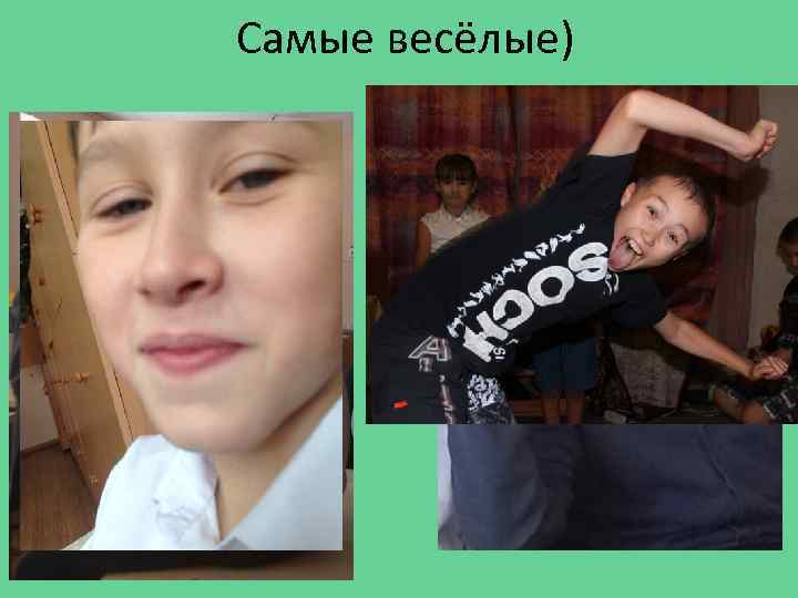 Самые весёлые) 