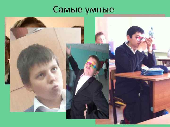 Самые умные 