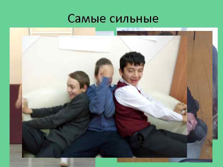 Самые сильные 