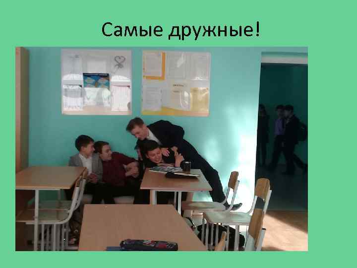 Самые дружные! 
