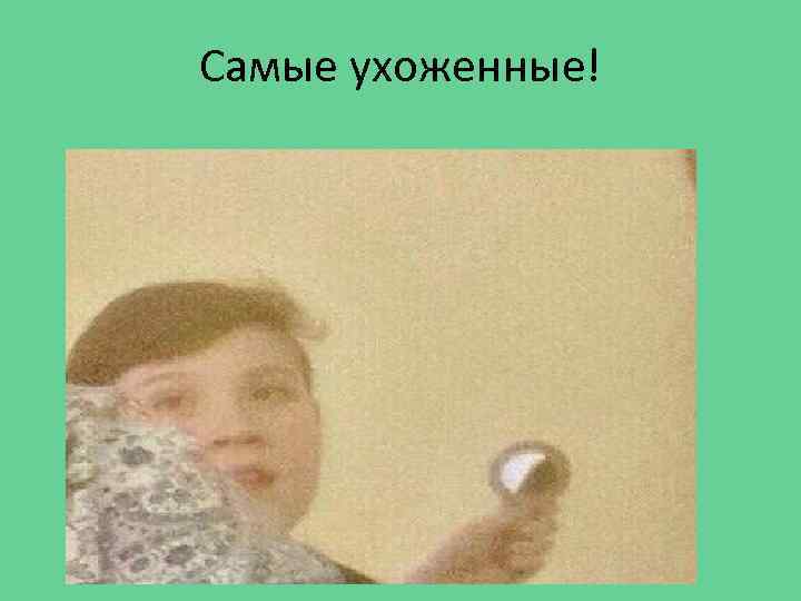 Самые ухоженные! 