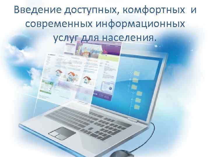 Введение доступных, комфортных и современных информационных услуг для населения. 