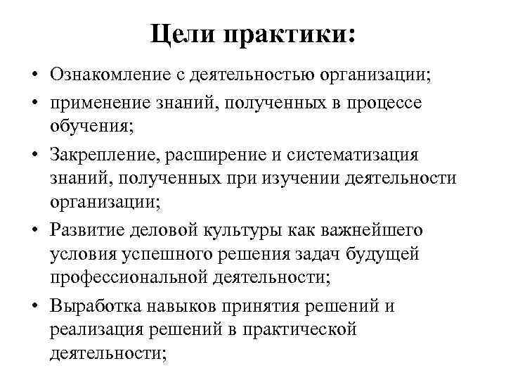 Цели практики: • Ознакомление с деятельностью организации; • применение знаний, полученных в процессе обучения;