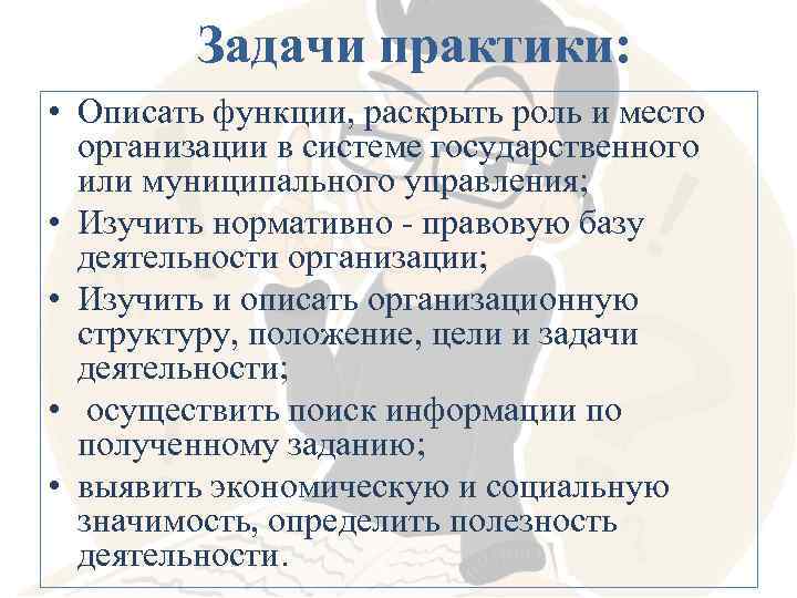 Задачи практики: • Описать функции, раскрыть роль и место организации в системе государственного или