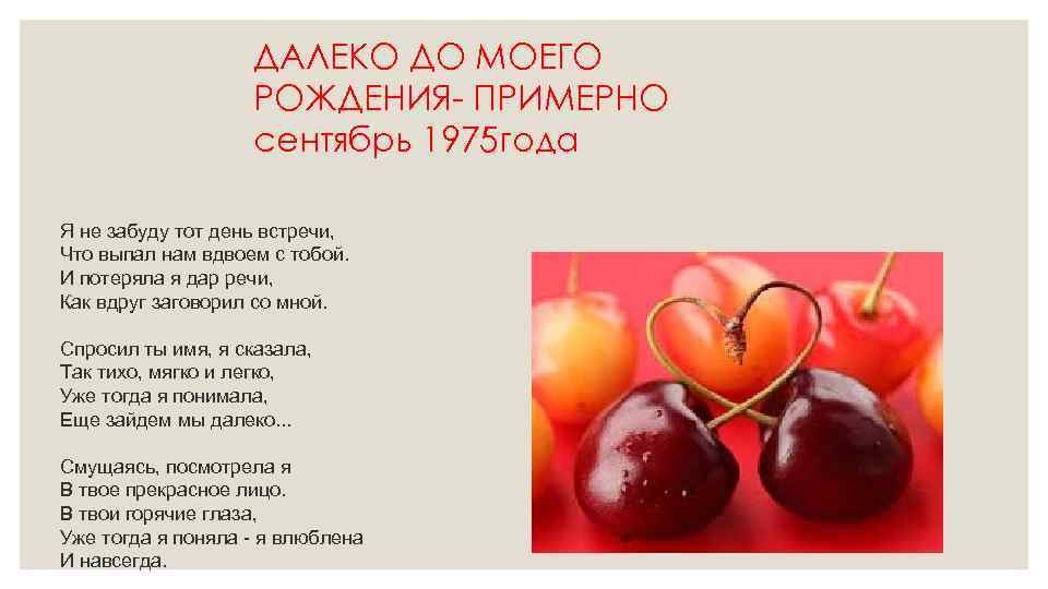 ДАЛЕКО ДО МОЕГО РОЖДЕНИЯ- ПРИМЕРНО сентябрь 1975 года Я не забуду тот день встречи,