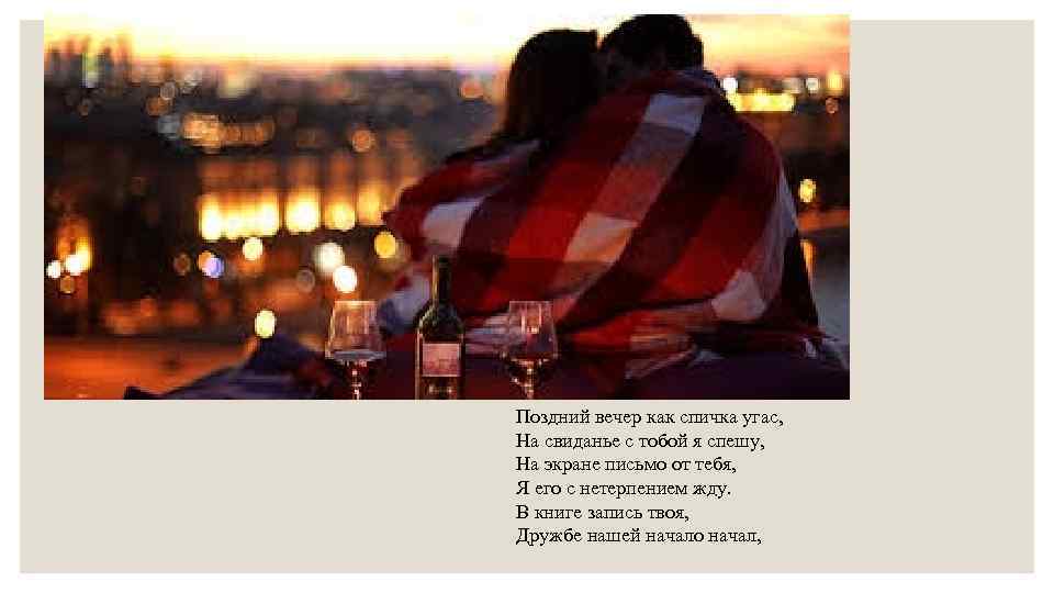 Поздний вечер как спичка угас, На свиданье с тобой я спешу, На экране письмо