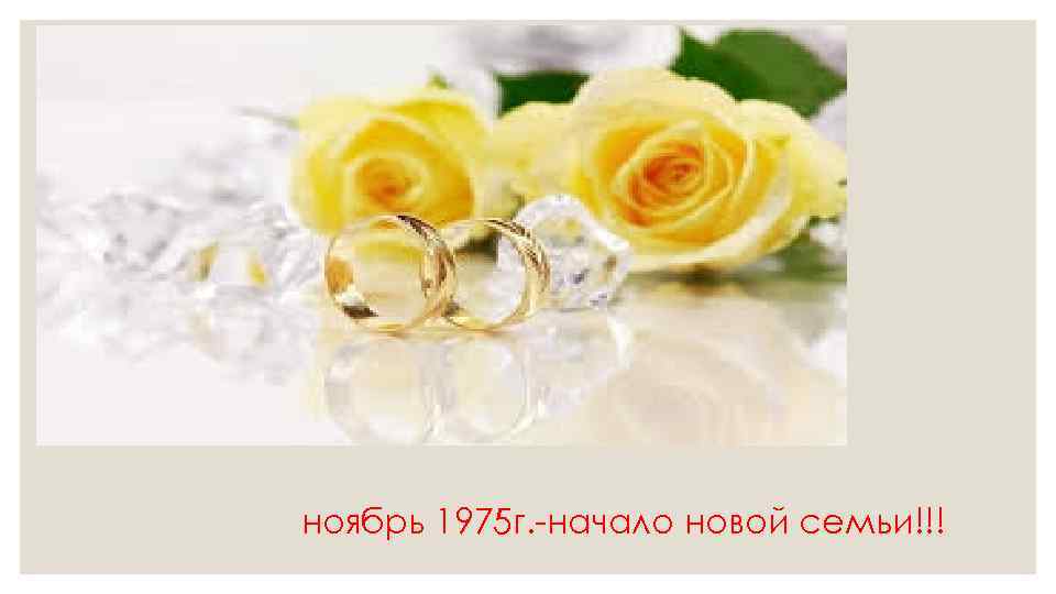 ноябрь 1975 г. -начало новой семьи!!! 