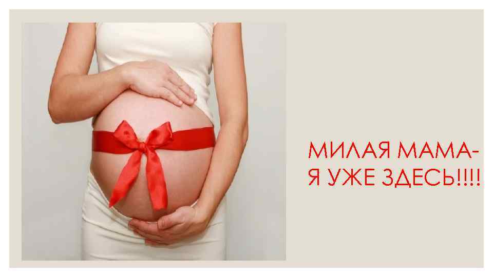 МИЛАЯ МАМАЯ УЖЕ ЗДЕСЬ!!!! 