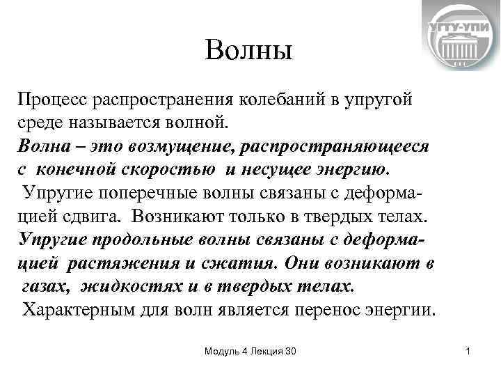 Волны Процесс распространения колебаний в упругой среде называется волной. Волна – это возмущение, распространяющееся