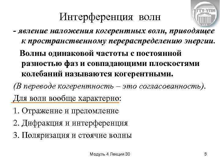 Интерференция волн - явление наложения когерентных волн, приводящее к пространственному перераспределению энергии. Волны одинаковой