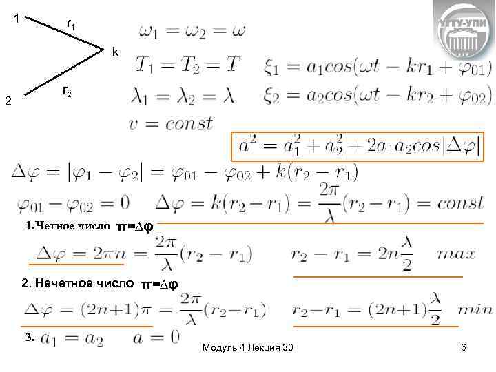 1 r 1 k r 2 2 1. Четное число π=∆φ 2. Нечетное число