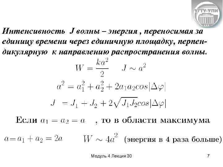 Интенсивность J волны – энергия , переносимая за единицу времени через единичную площадку, перпендикулярную