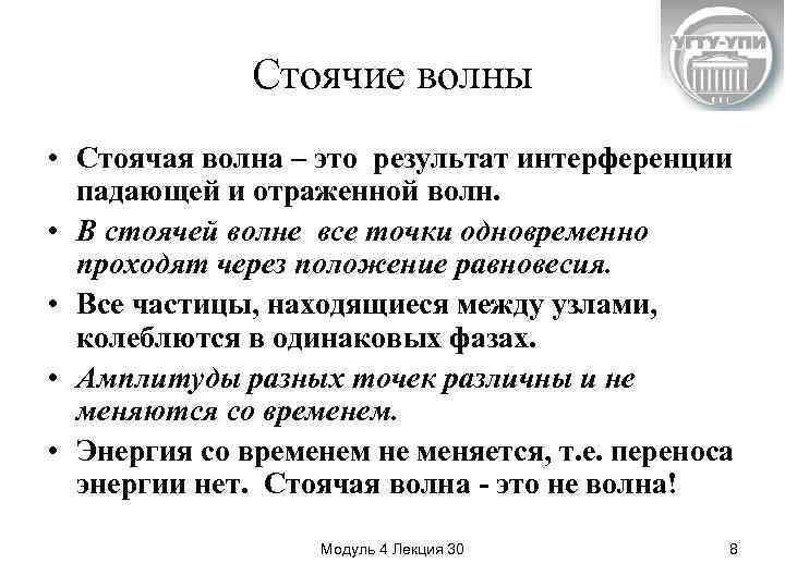 Стоячие волны • Стоячая волна – это результат интерференции падающей и отраженной волн. •