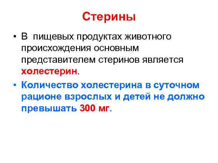 Стерины • В пищевых продуктах животного происхождения основным представителем стеринов является холестерин. • Количество