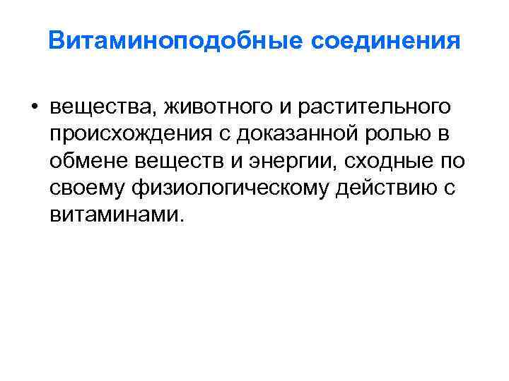 Витаминоподобные соединения • вещества, животного и растительного происхождения с доказанной ролью в обмене веществ