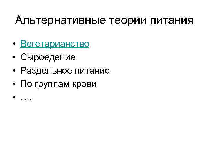 Альтернативные теории питания • • • Вегетарианство Сыроедение Раздельное питание По группам крови ….