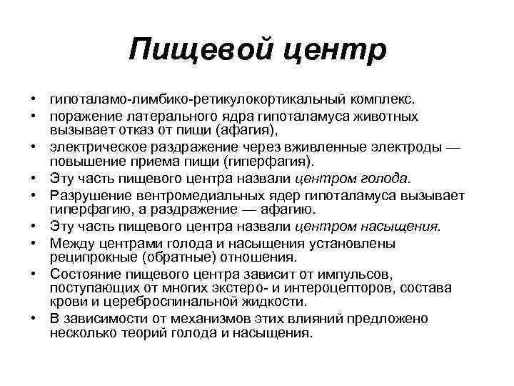 Пищевой центр • гипоталамо-лимбико-ретикулокортикальный комплекс. • поражение латерального ядра гипоталамуса животных вызывает отказ от