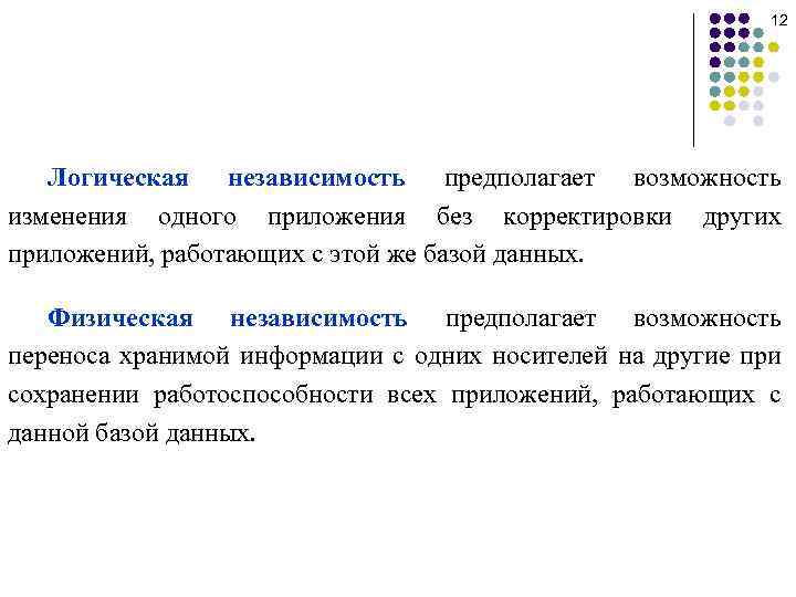 Возможность изменения. Физическая независимость данных. Логическая независимость. Логическая и физическая независимость данных в БД. Логическая независимость базы данных означает.