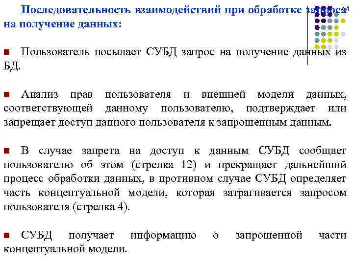 14 Последовательность взаимодействий при обработке запроса на получение данных: Пользователь посылает СУБД запрос на
