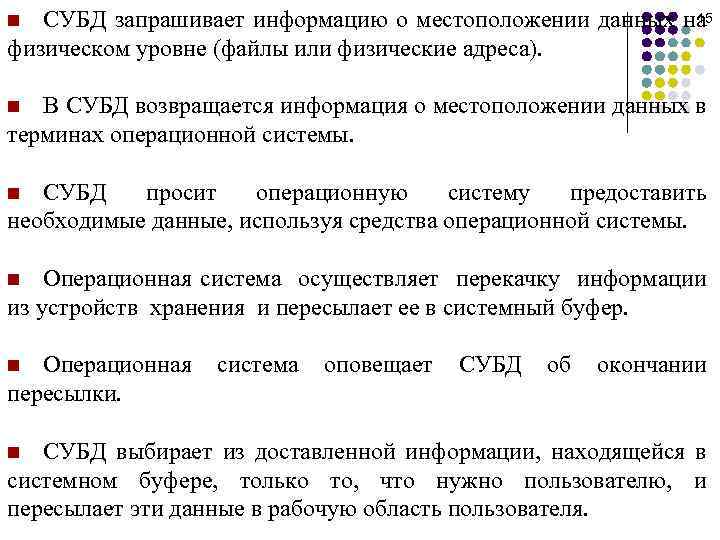15 СУБД запрашивает информацию о местоположении данных на физическом уровне (файлы или физические адреса).