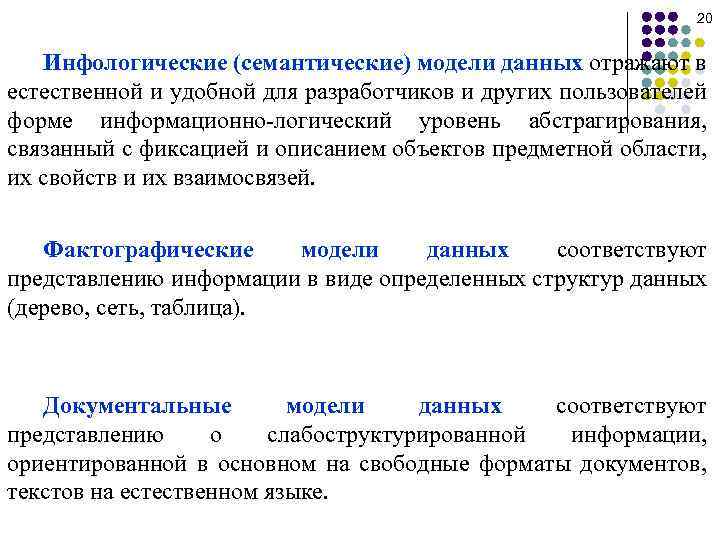 20 Инфологические (семантические) модели данных отражают в естественной и удобной для разработчиков и других