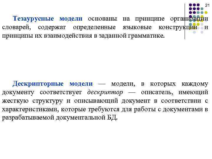 21 Тезаурусные модели основаны на принципе организации словарей, содержат определенные языковые конструкции и принципы