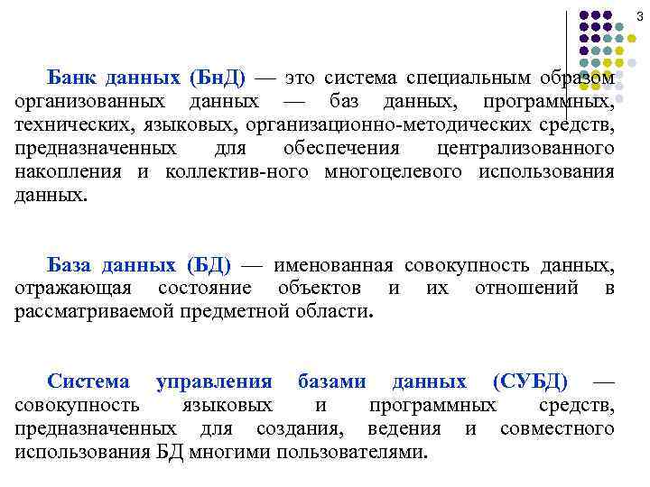 3 Банк данных (Бн. Д) — это система специальным образом организованных данных — баз