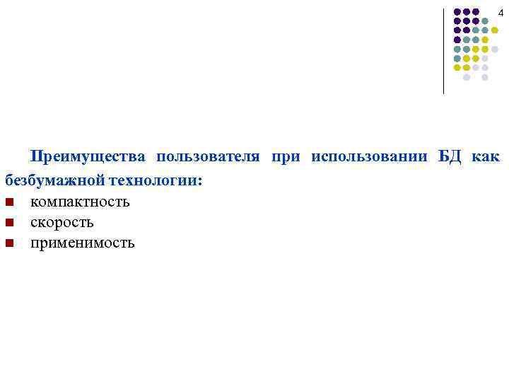 4 Преимущества пользователя при использовании БД как безбумажной технологии: n компактность n скорость n
